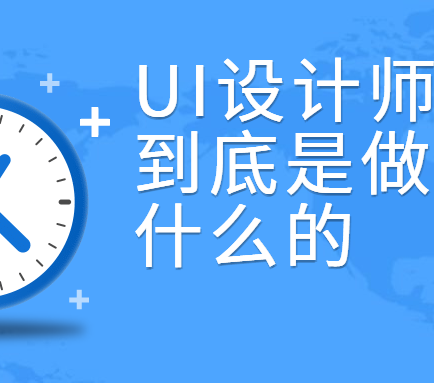 ui設(shè)計(jì)是什么