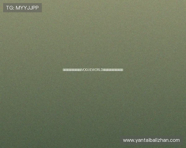 朱一龙凭卓越时尚品味入围VOGUEWORLD年度最佳穿着榜彰显优雅魅力