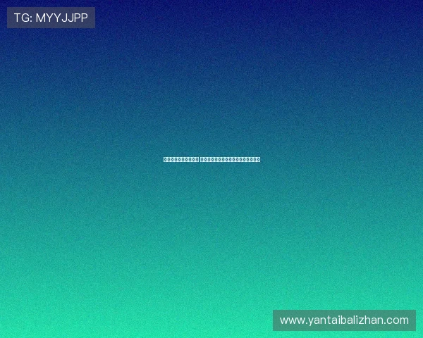 福州海带走向国际市场 聚焦技术创新与产品研发驱动产业升级