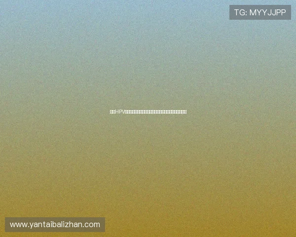 推动HPV疫苗纳入国家免疫规划助力消除宫颈癌实现全民健康目标